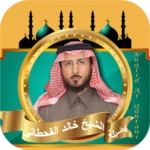 قران كامل بصوت خالد القحطاني android application logo